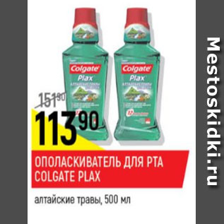 Акция - Ополаскиватель для полости рта Colgate Plax