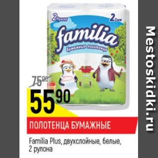 Акция - полотенца бумажные Familia Plus двухслойные, белые, 2 рулона