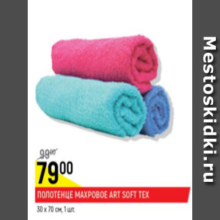 Акция - Полотенце махровое Art Soft Tex