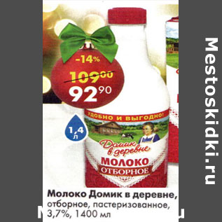 Акция - Молоко Домик в деревне отборное 3,7%