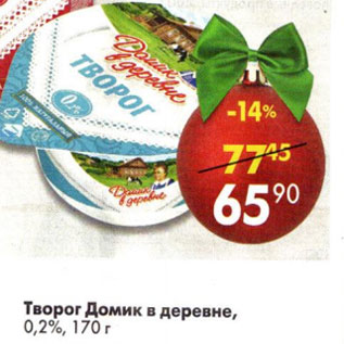 Акция - Творог Домик в деревне 0,2%