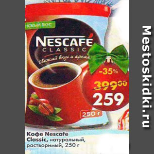 Акция - Кофе Nescafe Classic растворимый