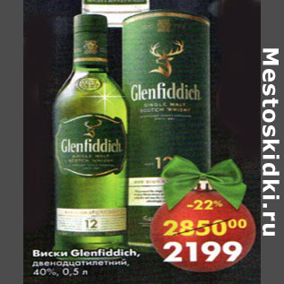 Акция - Виски Glenfiddich двенадцатилетний 40%