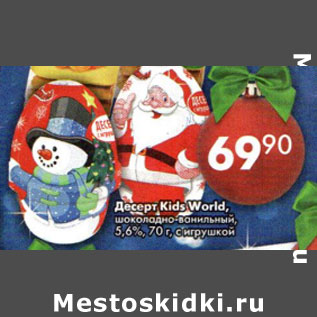 Акция - Десерт Kids World шоколадно-ванильный 5,6%