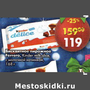 Акция - Бисквитное пирожное Ferrero Kinder milk- slice