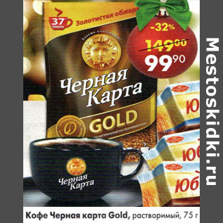 Акция - Кофе Черная карта Gold растворимый