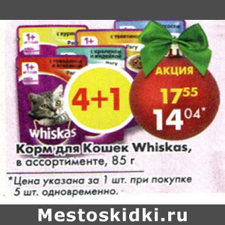 Акция - Корм для кошек Whiskas