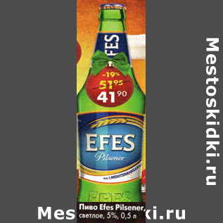 Акция - Пиво Efes Pilsener светлое 5%