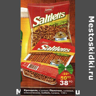 Акция - Крендель , палочки с солью классические Saltletts