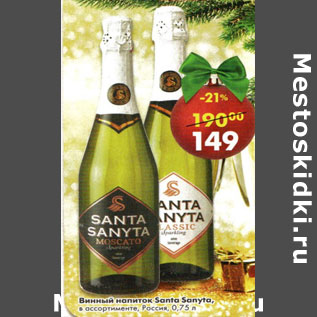 Акция - Винный напиток Santa Sanyta Россия