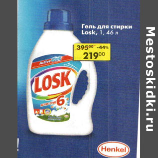 Акция - Гель для стирки Losk