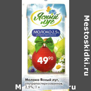 Акция - Молоко Ясный луг ультропастеризованное 2,5%