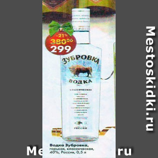 Акция - Водка Зубровка Классическая 40%