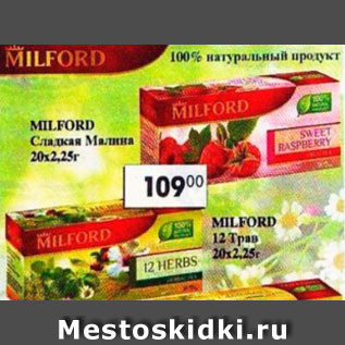 Акция - Чай Milford 12 трав; Сладкая малина