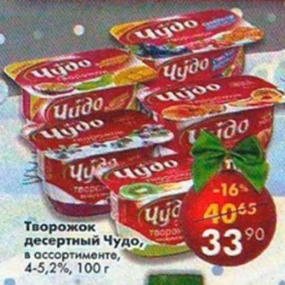 Акция - Творожок десертный Чудо 4-5,2%