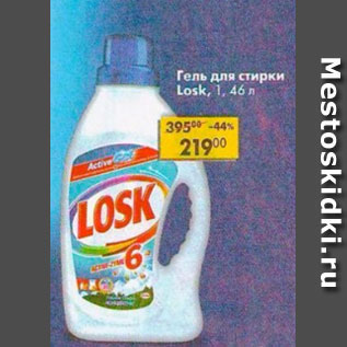 Акция - Гель для стирки Losk