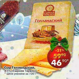 Акция - Сыр Голландский 45%, Сырная тарелка