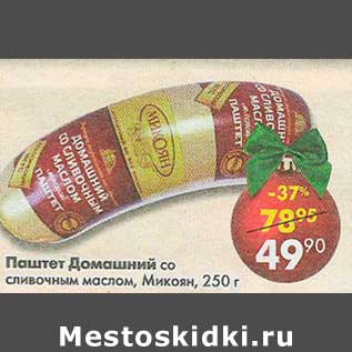 Акция - Паштет Домашний со сливочным маслом, Микоян