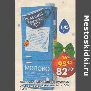 Акция - Молоко Большая кружка, у/пастеризованное 2,5%