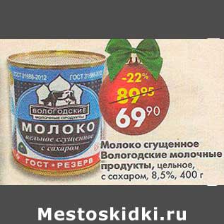 Акция - Молоко сгущенное Вологодские молочные продукты 8,5%