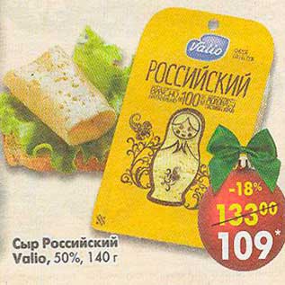 Акция - Сыр Российский Valio 50%