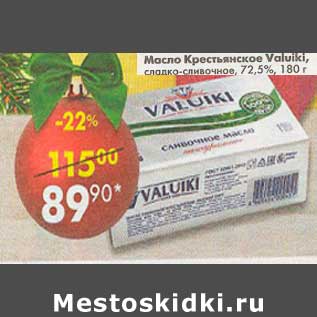 Акция - Масло Крестьянское Valuiki сладко-сливочное, 72,5%