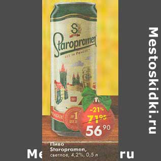 Акция - Пиво Staropramen светлое 4,2%