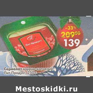 Акция - Сервелат варено-копченый, Пит-Продукт