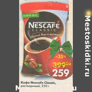 Акция - Кофе Nescafe Classic растворимый