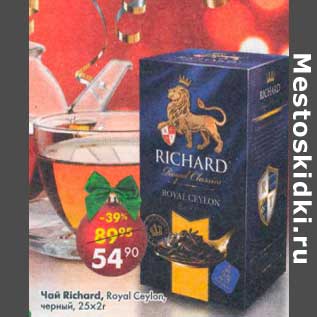 Акция - Чай Richard Royal Ceylon черный 25 х 2 г