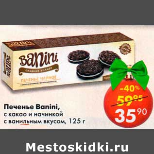 Акция - Печенье Banini