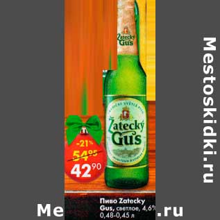 Акция - Пиво Zatecky Gus светлое 4,6%