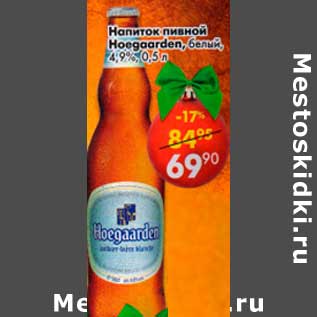 Акция - Напиток пивной Hoegaarden белый 4,9%