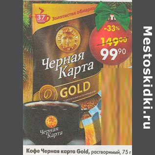 Акция - Кофе Черная карта Gold растворимый