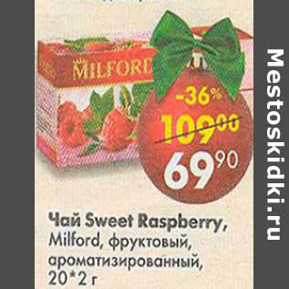Акция - Чай Sweet Easpberry Milford, фруктовый, ароматизированный