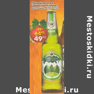 Акция - Пивной напиток Сибирская Корона вкус лайма 4,7%