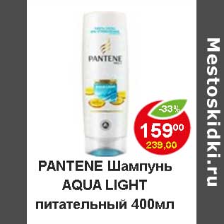 Акция - Шампунь Pantene Aqua Light питательный