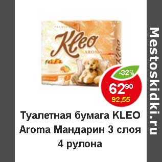 Акция - Туалетная бумага Kleo Aroma Мандарин 3 слоя 4 рулона