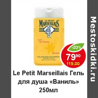 Акция - Le Petit Marseillais Гель для душа "Ваниль"