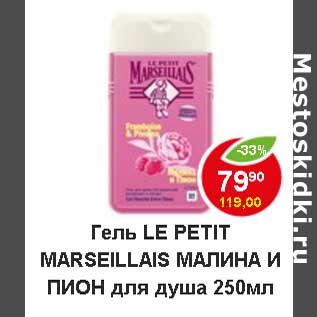 Акция - Le Petit Marseillais Гель для душа малина и пион для душа