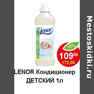 Акция - Lenor Кондиционер детский