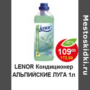 Акция - Lenor Кондиционер Альпийские луга