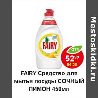 Акция - Fairy Средство для мытья посуды Сочный лимон