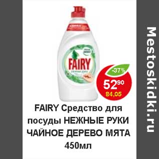 Акция - Fairy Средство для мытья посуды Нежные руки Чайное дерево мята