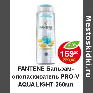 Акция - Pantene бальзам-ополаскиватель Pro-V Aqua Light