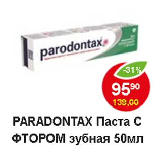 Акция - Paradontax Паста с фтором зубная