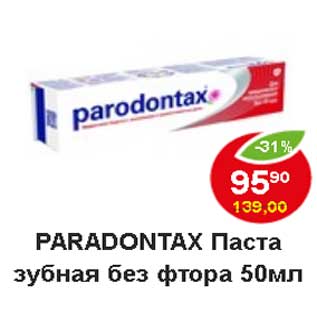 Акция - Paradontax Паста зубная без фтора