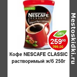 Акция - Кофе Nescafe Classic растворимый