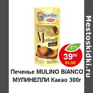 Акция - Печенье Mulinelli Mulino Bianco