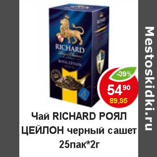 Акция - Чай Richard Royal Ceylon черный сашет 25 х 2 г